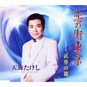 【5/1限定 最大P6倍 & 最大2000円OFFクーポン!!】天海たけし/恋の街東京/武尊の麓 【CD】