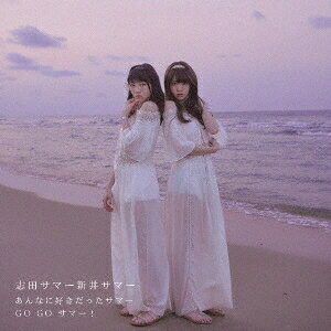 商品種別CD発売日2016/08/10ご注文前に、必ずお届け日詳細等をご確認下さい。関連ジャンル邦楽ポップスアーティスト志田サマー新井サマー収録内容Disc.101.あんなに好きだったサマー(4:39)02.GO GO サマー！(3:35)03.あんなに好きだったサマー -Hiroki Sagawa from Asiatic Orchestra Remix-(4:35)04.あんなに好きだったサマー (Instrumental)(4:39)05.GO GO サマー！ (Instrumental)(3:34)商品概要カワイイだけじゃダメなんですか！？の＜夢見るアドレセンス＞所属、popteenにもモデルで出ている志田友美と、ガールズダンス＆ボーカルグループを牽引する＜東京女子流＞所属、GirlsAwardなどファンションイベントにもモデルで出ている新井ひとみによる夏限定ユニットの第2弾シングル！結成のキッカケとなったバラード「あんなに好きだったサマー」がここで初収録！そして、カップリングにはKARAの「GO GO サマー！」をカヴァーと、＜サマー＞を守り通したパワーシングル！商品番号AVCD-83647販売元エイベックス・マーケティング組枚数1枚組収録時間21分 _音楽ソフト _邦楽_ポップス _CD _エイベックス・マーケティング 登録日：2016/07/06 発売日：2016/08/10 締切日：2016/06/28
