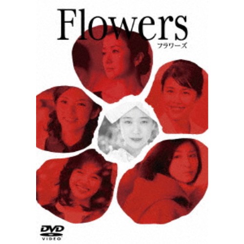 FLOWERS -フラワーズ- 【DVD】