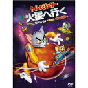 トムとジェリー 火星へ行く 特別版 【DVD】