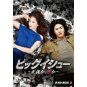 ビッグイシュー ~正義か、悪か~ DVD-BOX2 【DVD】