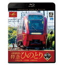 近鉄80000系 特急ひのとり 展望編 4K撮影作品 近鉄名古屋〜大阪難波 【Blu-ray】