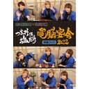 「つまみは塩だけ」特番DVD「電脳宴会2022」 【DVD】