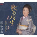 国広なお/歌ある人生/わがまま 【CD】