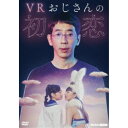 VRおじさんの初恋 【DVD】