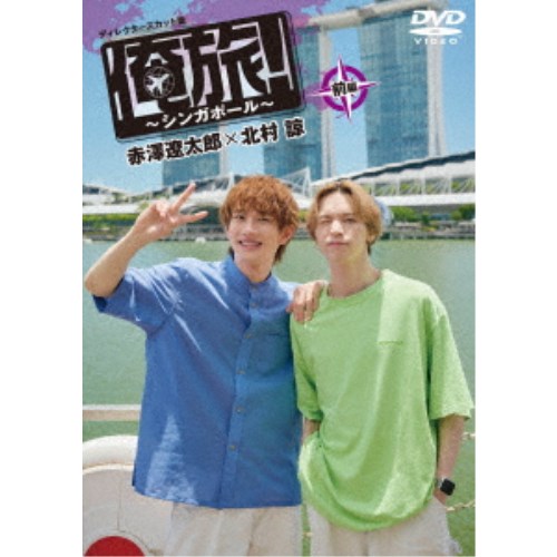 「俺旅!〜シンガポール〜」前編 赤澤遼太郎×北村諒 【DVD】 「俺旅!〜シンガポール〜」前編 赤澤遼太郎×北村諒 【DVD】