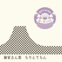 柳家さん喬/落語 The Very Best 極一席1000 ちりとてちん 【CD】