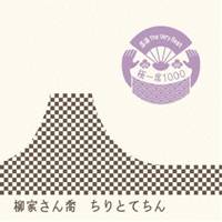 柳家さん喬／落語 The Very Best 極一席1000 ちりとてちん 【CD】