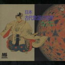 東京楽所/古代歌謡の世界 【CD】