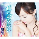 知里/虹のかなたに 【CD】