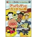 それいけ！アンパンマン ベストセレクション それいけ！アンパンマン アンパンマンとカステラの城 【DVD】