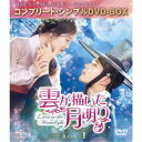 雲が描いた月明り BOX1 <コンプリート・シンプルDVD-BOX>《1回〜9回》 (期間限定) 【DVD】