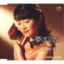 高島レイラ/夢ぽろぽろ 【CD】
