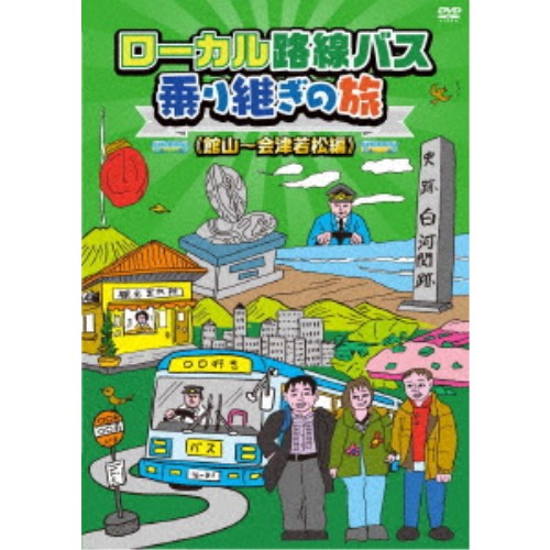 ローカル路線バス乗り継ぎの旅 ≪館山〜会津若松編≫ 【DVD