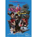 【7/18限定! 楽天会員なら最大P4倍】スケバンくノ一 一般公開版 【DVD】
