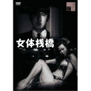 【~7/31 エントリー&5000円以上購入でP最大5倍】女体桟橋(+白線秘密地帯) 【DVD】