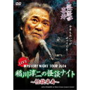 MYSTERY NIGHT TOUR 2024 稲川淳二の怪談ナイト〜怪談喜寿〜 ライブ盤 【DVD】