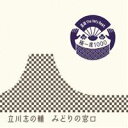 商品種別CD発売日2009/12/09ご注文前に、必ずお届け日詳細等をご確認下さい。関連ジャンル純邦楽／実用／その他落語／演芸特典情報初回特典「あなたにも幸せが来るかも？来福特製ステッカー」付アーティスト立川志の輔収録内容Disc.101. 出囃子「梅は咲いたか」〜マクラ (4:34) 02. 中年女性 (4:55) 03. 年寄り (5:03) 04. 威勢のいい中年男 (3:28) 05. 仕事帰りに〜サゲ〜中入り砂切り (5:23)商品概要人気・実力ともに兼ね備えた最高の噺家達による、落語を語る上で外す事の出来ない不朽の名演目を収録した、落語初心者に向けた入門CDの決定盤。本作は、当代随一の落語家、立川志の輔の名演目「みどりの窓口」を収録。録音年：2003年4月19日／収録場所：有楽町朝日ホール商品番号MHCL-1669販売元ソニー・ミュージックディストリビューション組枚数1枚組収録時間23分 _音楽ソフト _純邦楽／実用／その他_落語／演芸 _CD _ソニー・ミュージックディストリビューション 登録日：2012/10/24 発売日：2009/12/09 締切日：2009/10/16