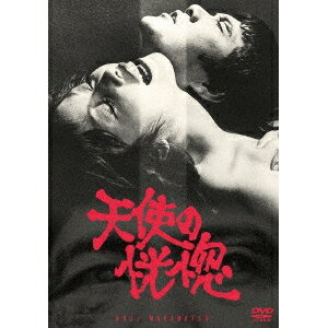 天使の恍惚 【DVD】