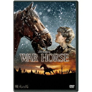 【5/9〜16限定!! 最大3000円OFFクーポン!!】戦火の馬 【DVD】