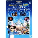 【〜5/6まで!! 最大2000円OFFクーポン!!】東京ディズニーランド20周年 ミッキーと見よう!アニバーサリー・イヤー 【DVD】