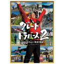 楽天ハピネット・オンライングレートトラバース2 〜日本二百名山一筆書き踏破〜 【DVD】