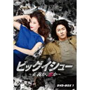 ビッグイシュー ~正義か、悪か~ DVD-BOX1 【DVD】