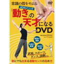 常識の殻をやぶる JIDAIメソッド 「動き」の天才になるDVD 誰にでも出来る運動センスの高め方 【DVD】