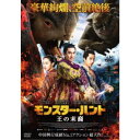 モンスター・ハント 王の末裔 【DVD】