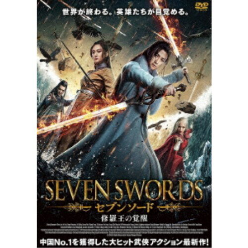 商品種別DVD発売日2021/03/03ご注文前に、必ずお届け日詳細等をご確認下さい。関連ジャンル映画・ドラマ洋画アジア永続特典／同梱内容■映像特典予告編商品概要解説「HERO」「LOVERS」に続く超大作「セブンソード」が蘇る！／中国四大武侠の新伝説-／中国No.1を獲得した大ヒット武侠アクション作！／ストーリー：□は中国漢字『セブンソード 修羅王の覚醒』時は1644年。天下を自由に操れる秘宝『秘修羅魔眼』に、朝廷の闇組織である＜神調門＞の魔手が迫っているという密書が届く。天山七剣の1振りである青干剣を授かった楊雲□は、秘密の洞窟・修羅墓に隠された『秘修羅魔眼』奪還に向かう。しかし楊雲□は、女性剣士・幽冥魔姫を前に敗北。修羅魔眼は悪の手に堕ち、修羅王が覚醒してしまう…。瀕死の楊雲□は、魯王軍の兵士・穆郎に産まれたばかりの娘・易蘭珠を託し、天山に向かうよう伝え絶命した。時は流れ16年後。地上では、朝廷の禁武令に乗じ、＜神調門＞が暴虐の限りを尽くし武荘で暴れていた。天山五剣を揃えた修羅王は残りの2振りである、青干剣と游龍剣の行方を血眼で探している。天山の剣士・凌未風と若き十六歳の女弟子の易蘭珠は命を受け、＜神調門＞の標的となった武荘救出に向かう。2人の手には、青干剣と游龍剣が携えられていた。今、十六年前の因縁の戦いが始まる…！90分スタッフ&amp;キャストフランシス・ナム(監督)チャン・チゥオ・ウェン、チェン・ヂィエ、アン・ヅゥイー、チァン・ハオ商品番号ADM-5192S販売元アメイジングD.C.組枚数1枚組色彩カラー字幕日本語字幕制作年度／国2019／中国音声仕様ドルビーデジタルステレオ 中国語 _映像ソフト _映画・ドラマ_洋画_アジア _DVD _アメイジングD.C. 登録日：2020/12/17 発売日：2021/03/03 締切日：2021/01/19