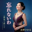 水野ひかる/忘れないわ c/w 夢見て恋して〜ニューバージョン〜 【CD】