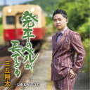 三丘翔太/発車のベルが長すぎる C/W しあわせのうた 【CD】