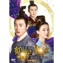 鶴唳華亭<かくれいかてい> 外伝〜別雲間〜 DVD-BOX 【DVD】