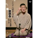 六代目 三遊亭円楽 独演会 『お化け長屋』『ねずみ』 【DVD】
