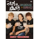「つまみは塩だけ」DVD「東京ロケ・宅呑み編2025」 【DVD】