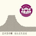 立川志の輔／落語 The Very Best 極一席1000 はんどたおる 【CD】