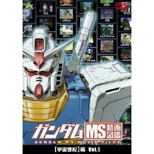 ガンダム MS動画図鑑 ［宇宙世紀］編 Vol.1 【DVD】