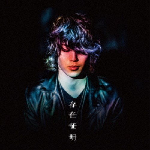 【11/25限定! 最大1000円OFFクーポン】ReN／存在証明 【CD】