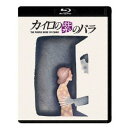 カイロの紫のバラ ＜HDニューマスター エディション＞ 【Blu-ray】