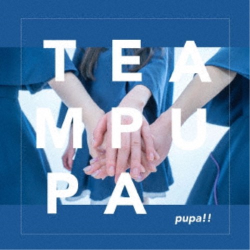 ピューパ！！／TEAM PUPA 【CD】