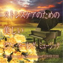 【7/18限定! 楽天会員なら最大P4倍】神山純一J.Project/ストレスケアのための 美しいピアノ・ヒーリング・ミュージック 【CD】