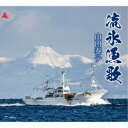 山田泰子/流氷漁歌 【CD】