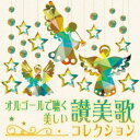 アーティスト(オルゴール)収録内容Disc.101.讃美歌番号9「ちからの主を」(3:21)02.讃美歌番号30「あさかぜしずかにふきて」(3:07)03.讃美歌番号75「ものみなこぞりて」(5:02)04.讃美歌番号94「ひさしくまちにし(主よとくきたりて)」(3:15)05.讃美歌番号98「あめにはさかえ」(2:41)06.讃美歌番号103「まきびとひつじを」(3:58)07.讃美歌番号106「あらののはてに」(3:16)08.讃美歌番号108「いざうたえ」(2:08)09.讃美歌番号109「きよしこのよる」(2:19)10.讃美歌番号111「かみのみこはこよいしも」(3:17)11.讃美歌番号112「もろびとこぞりて」(1:45)12.讃美歌番号115「ああベツレヘムよ」(3:03)13.讃美歌番号119「ひつじはねむれり」(3:43)14.讃美歌番号121「まぶねのなかに」(2:43)15.讃美歌番号122「みどりもふかき」(4:19)16.讃美歌番号130「よろこべやたたえよや」(3:00)17.讃美歌番号148「すくいのぬしは」(2:39)18.讃美歌番号166「イエスきみは」(2:53)19.讃美歌番号214「きたのはてなる」(2:10)20.讃美歌番号260「ちとせのいわよ」(2:19)Disc.201.讃美歌番号267「かみはわがやぐら」(3:38)02.讃美歌番号271「いさおなきわれを」(2:26)03.讃美歌番号285「主よみてもて」(3:07)04.讃美歌番号294「みめぐみゆたけき」(2:54)05.讃美歌番号298「やすかれわがこころよ」(3:21)06.讃美歌番号312「いつくしみふかき」(2:22)07.讃美歌番号320「主よみもとに」(2:34)08.讃美歌番号338「主よおわりまで」(3:54)09.讃美歌番号354「かいぬしわが主よ」(2:45)10.讃美歌番号370「めさめよわがたま(こころはげみ)」(3:19)11.讃美歌番号391「ナルドのつぼ」(2:48)12.讃美歌番号404「やまじこえて」(2:25)13.讃美歌番号405「かみともにいまして」(2:38)14.讃美歌番号429「あいのみかみよ」(2:23)15.讃美歌番号444「よのはじめ」(2:23)16.讃美歌番号454「うるわしきあさも」(1:25)17.讃美歌番号461「主われをあいす」(2:47)18.讃美歌番号496「うるわしのしらゆり」(4:46)19.讃美歌番号531「こころのおごとに」(2:56)20.讃美歌番号539「あめつちこぞりて」(2:11)商品概要美しい讃美歌の音色をオルゴールサウンドで味わう究極の一枚。教文館に協力を頂き、人気の讃美歌を厳選し、CD2枚にたっぷり40曲収録しました。クリスマスシーズンも勿論、オールシーズン、BGMや環境音楽としてお楽しみいただけます。商品番号TDSC-108販売元ハピネット・メディアマーケティング組枚数2枚組収録時間118分 _音楽ソフト _イージーリスニング_ヒーリング／ニューエイジ _CD _ハピネット・メディアマーケティング 登録日：2022/10/06 発売日：2022/11/30 締切日：2022/10/31 _HP_GROUP