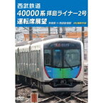 西武鉄道 40000系 拝島ライナー2号 運転席展望 拝島駅 ⇒ 西武新宿駅 4K撮影作品 【DVD】