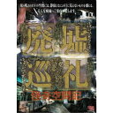 廃墟巡礼 怪奇空間記 【DVD】