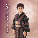 二葉百合子/二葉百合子・セリフ入り歌謡 ベスト 【CD】