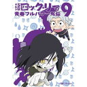 【6/4 20時〜 全品P5倍 & 最大1000円OFFクーポン】NARUTO-ナルト-SD ロック・リーの青春フルパワー忍伝 9 【DVD】