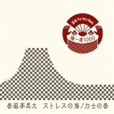 春風亭昇太/落語 The Very Best 極一席1000 ストレスの海/力士の春 【CD】