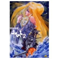 【5/9〜16限定!! 最大3000円OFFクーポン!!】宇宙戦艦ヤマト2 DVDメモリアルボックス 【DVD】