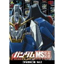 ガンダム MS動画図鑑 ［宇宙世紀］編 Vol.2 【DVD】